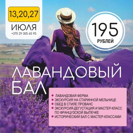 лавандовый бал