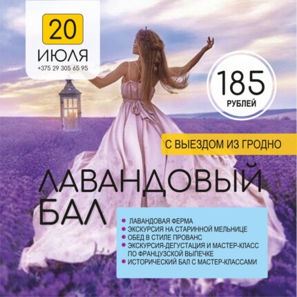 Лавандовый бал (Выезд из Гродно)