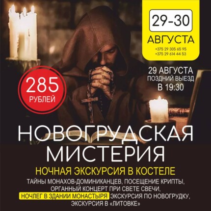 Новогрудская мистерия