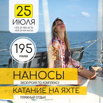 Наносы, катание на яхте
