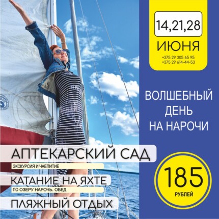 Волшебный день на Нарочи