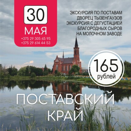 Поставский край