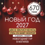 Новый год 2027 в Могилеве