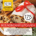 Вселюбский штоллен