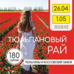 Тюльпановый рай и Коссовский замок