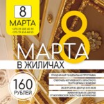 8 МАРТА в Жиличах