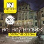 Ночной несвиж