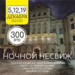 Ночной Несвиж 5, 12, 19 декабря
