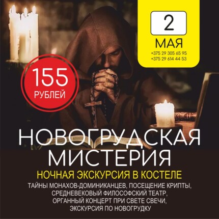 НОВИНКА СЕЗОНА – «НОВОГРУДСКАЯ МИСТЕРИЯ»