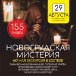 НОВИНКА СЕЗОНА – «НОВОГРУДСКАЯ МИСТЕРИЯ»