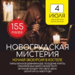 НОВИНКА СЕЗОНА – «НОВОГРУДСКАЯ МИСТЕРИЯ»