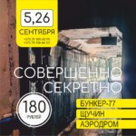 Тур «Совершенно секретно»