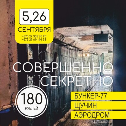 Тур «Совершенно секретно»