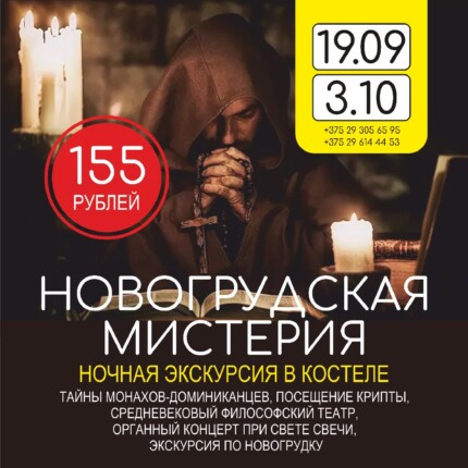НОВИНКА СЕЗОНА – «НОВОГРУДСКАЯ МИСТЕРИЯ»