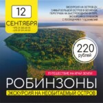 Робинзоны (12 сентября)