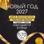 Новый год 2027 в Полоцке
