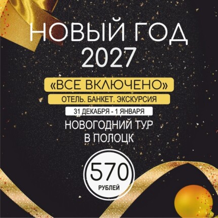 Новый год 2027 в Полоцке